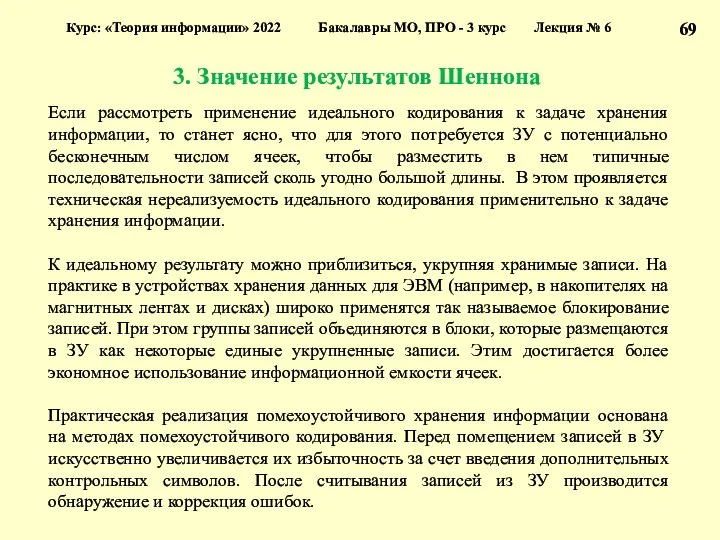 3. Значение результатов Шеннона Курс: «Теория информации» 2022 Бакалавры МО,