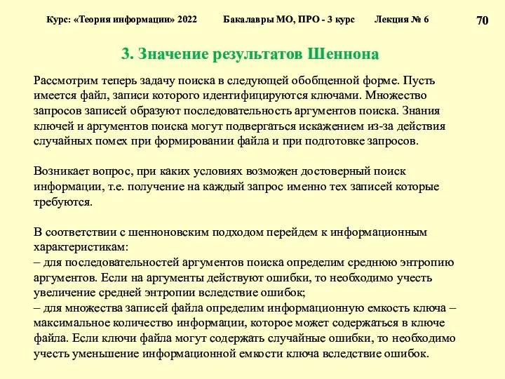 3. Значение результатов Шеннона Курс: «Теория информации» 2022 Бакалавры МО,