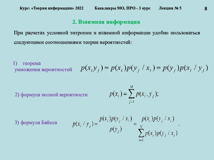 2. Взаимная информация Курс: «Теория информации» 2022 Бакалавры МО, ПРО