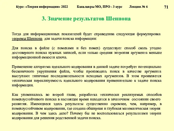 3. Значение результатов Шеннона Курс: «Теория информации» 2022 Бакалавры МО,