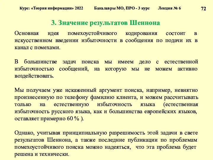 3. Значение результатов Шеннона Курс: «Теория информации» 2022 Бакалавры МО,