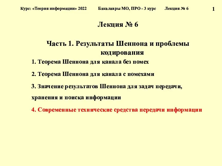 Лекция № 6 Часть 1. Результаты Шеннона и проблемы кодирования