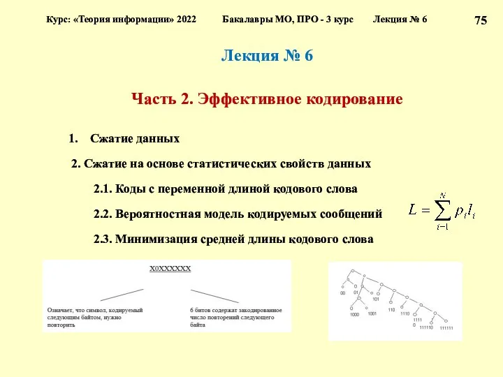 Лекция № 6 Часть 2. Эффективное кодирование Сжатие данных 2.