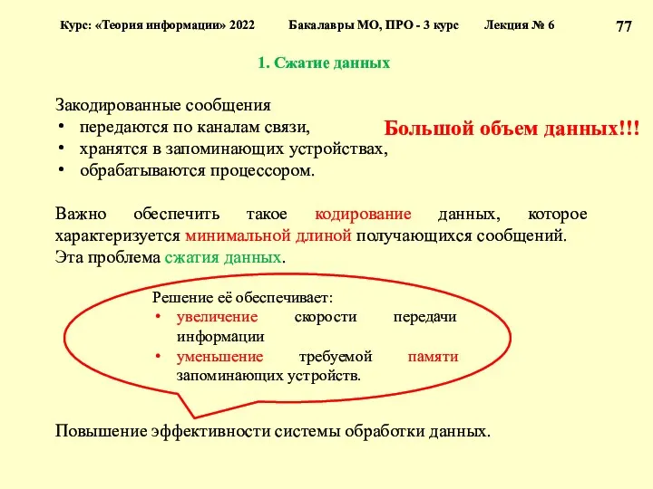 1. Сжатие данных Курс: «Теория информации» 2022 Бакалавры МО, ПРО