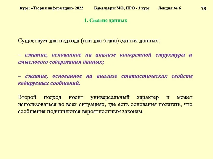 1. Сжатие данных Курс: «Теория информации» 2022 Бакалавры МО, ПРО