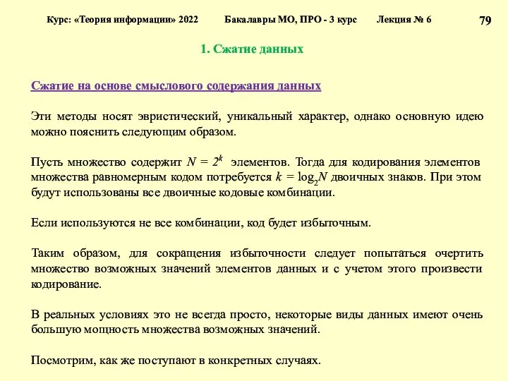 1. Сжатие данных Курс: «Теория информации» 2022 Бакалавры МО, ПРО