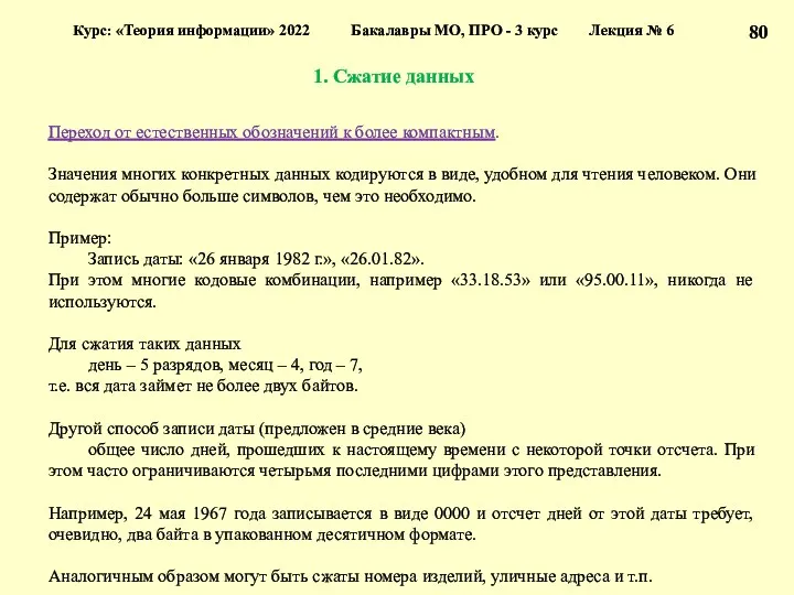 1. Сжатие данных Курс: «Теория информации» 2022 Бакалавры МО, ПРО