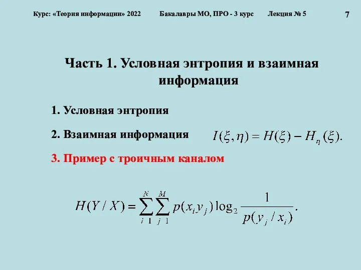 Часть 1. Условная энтропия и взаимная информация 1. Условная энтропия