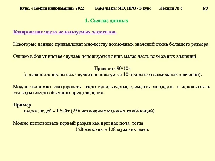 1. Сжатие данных Курс: «Теория информации» 2022 Бакалавры МО, ПРО