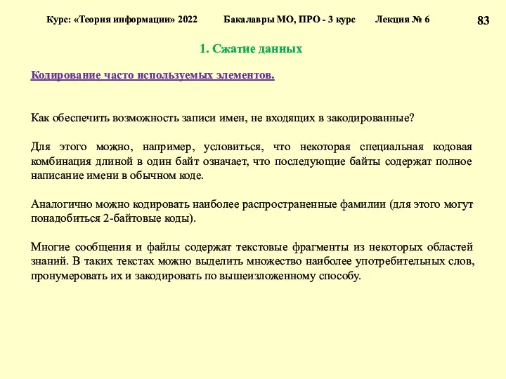 1. Сжатие данных Курс: «Теория информации» 2022 Бакалавры МО, ПРО