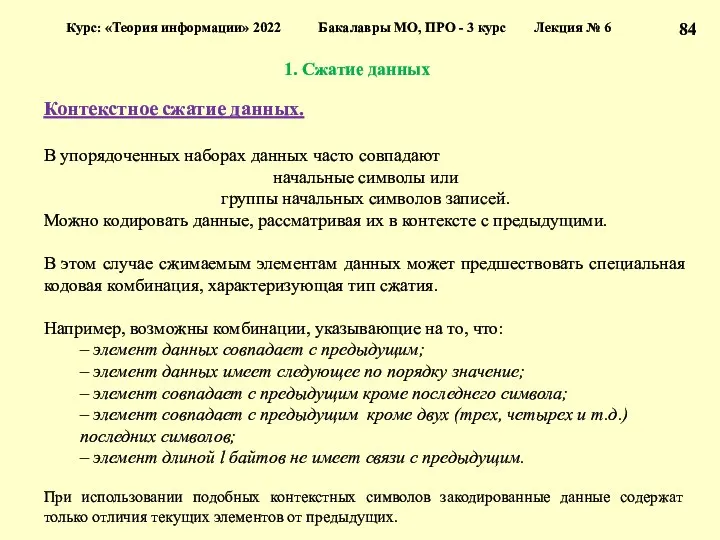 1. Сжатие данных Курс: «Теория информации» 2022 Бакалавры МО, ПРО