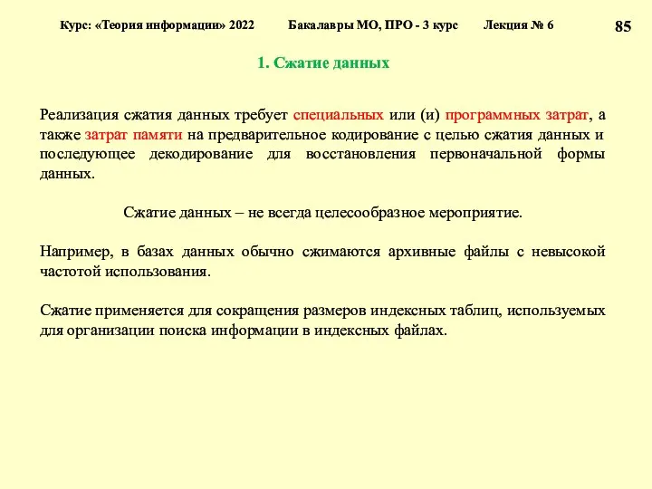 1. Сжатие данных Курс: «Теория информации» 2022 Бакалавры МО, ПРО