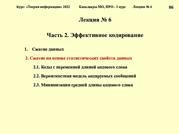 Лекция № 6 Часть 2. Эффективное кодирование Сжатие данных 2.