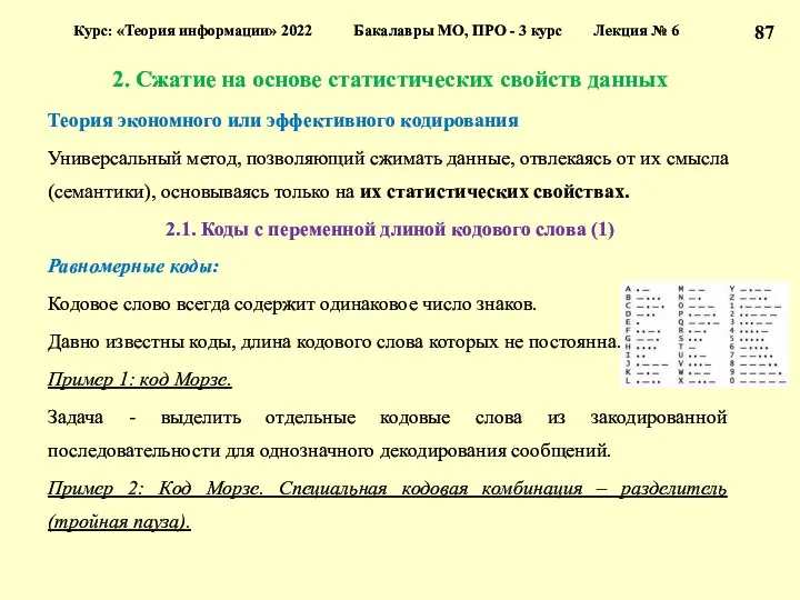 2. Сжатие на основе статистических свойств данных Теория экономного или