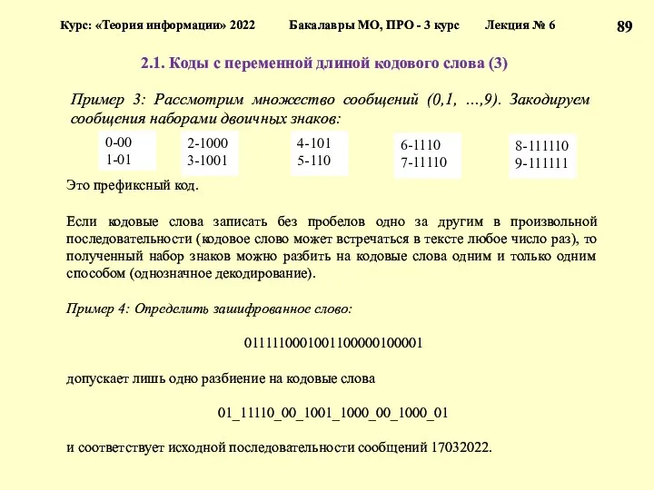 2.1. Коды с переменной длиной кодового слова (3) Курс: «Теория