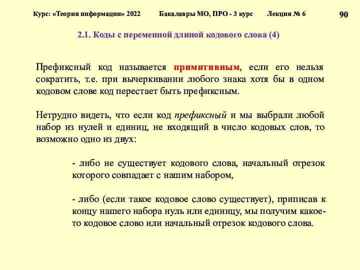 2.1. Коды с переменной длиной кодового слова (4) Курс: «Теория