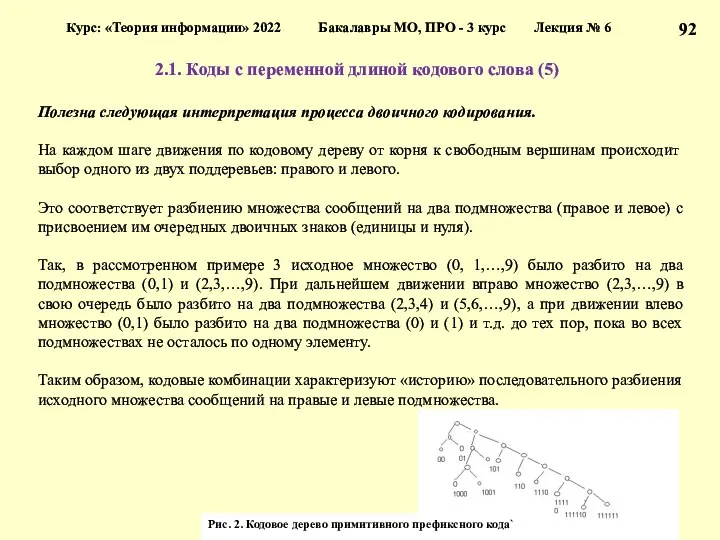 2.1. Коды с переменной длиной кодового слова (5) Курс: «Теория