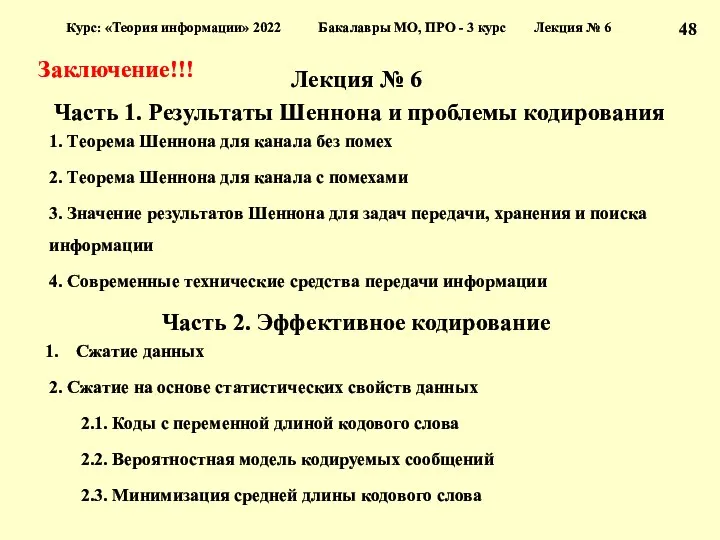 Лекция № 6 Часть 1. Результаты Шеннона и проблемы кодирования