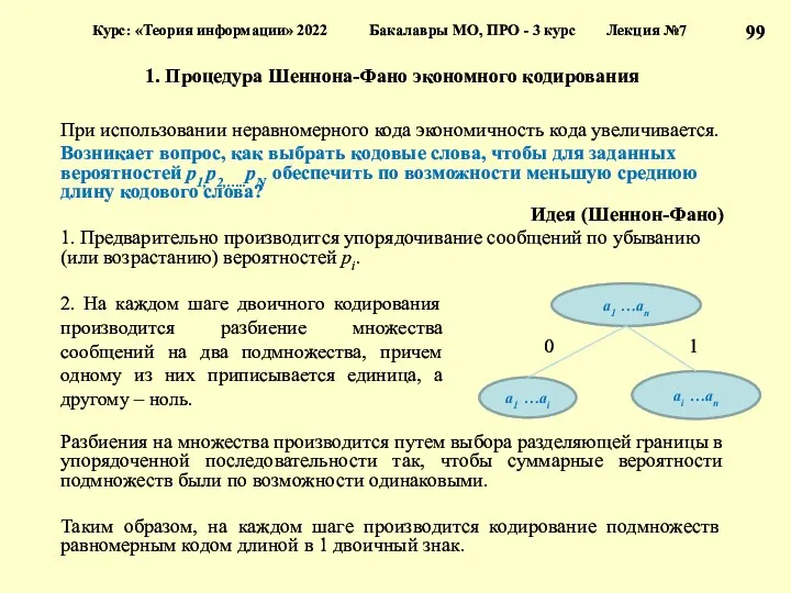 1. Процедура Шеннона-Фано экономного кодирования При использовании неравномерного кода экономичность