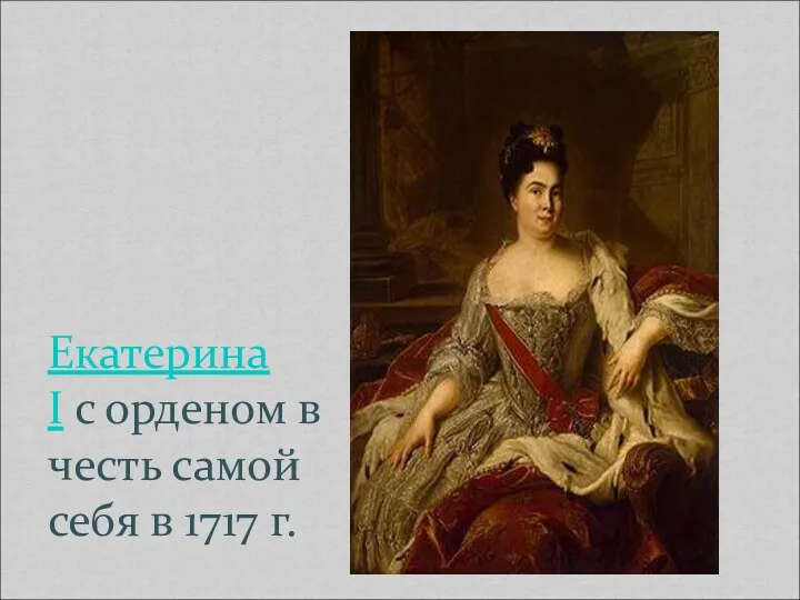 Екатерина I с орденом в честь самой себя в 1717 г.