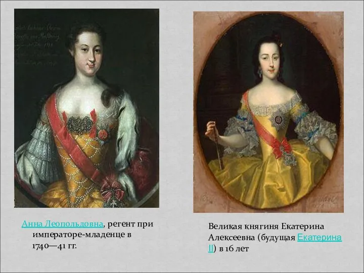 Анна Леопольдовна, регент при императоре-младенце в 1740—41 гг. Великая княгиня