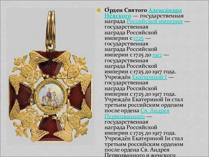 О́рден Святого Алекса́ндра Не́вского — государственная награда Российской империи —