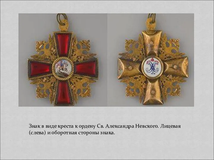 Знак в виде креста к ордену Св. Александра Невского. Лицевая (слева) и оборотная стороны знака.