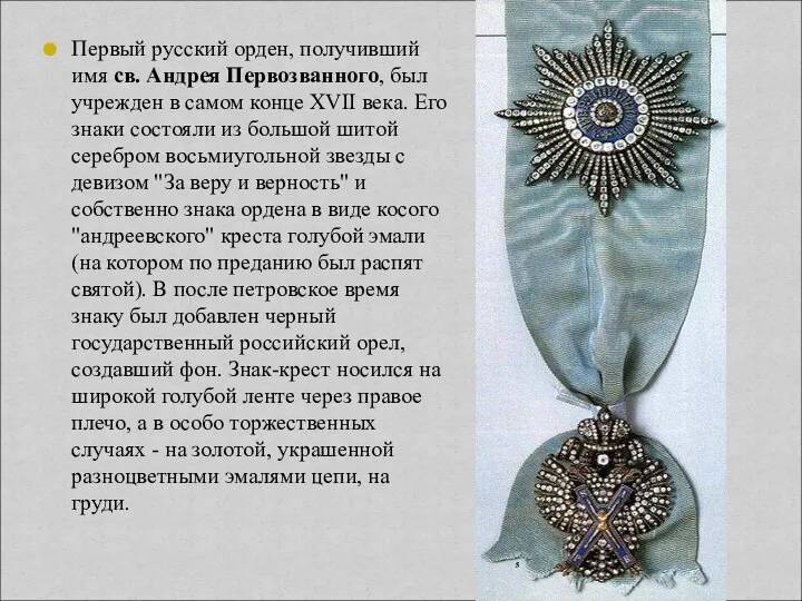 Первый русский орден, получивший имя св. Андрея Первозванного, был учрежден