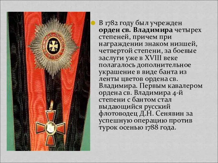В 1782 году был учрежден орден св. Владимира четырех степеней,