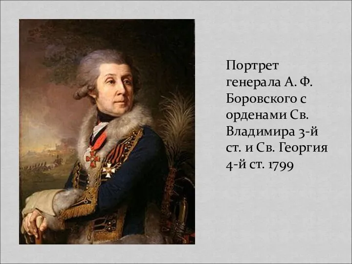 Портрет генерала А. Ф. Боровского с орденами Св. Владимира 3-й