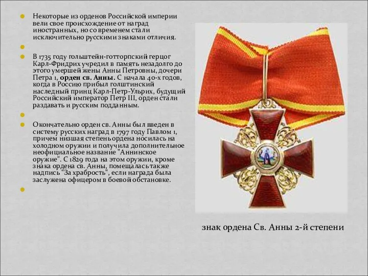 Некоторые из орденов Российской империи вели свое происхождение от наград