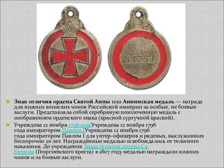 Знак отличия ордена Святой Анны или Аннинская медаль — награда
