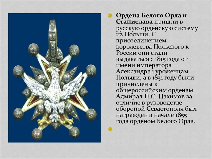 Ордена Белого Орла и Станислава пришли в русскую орденскую систему