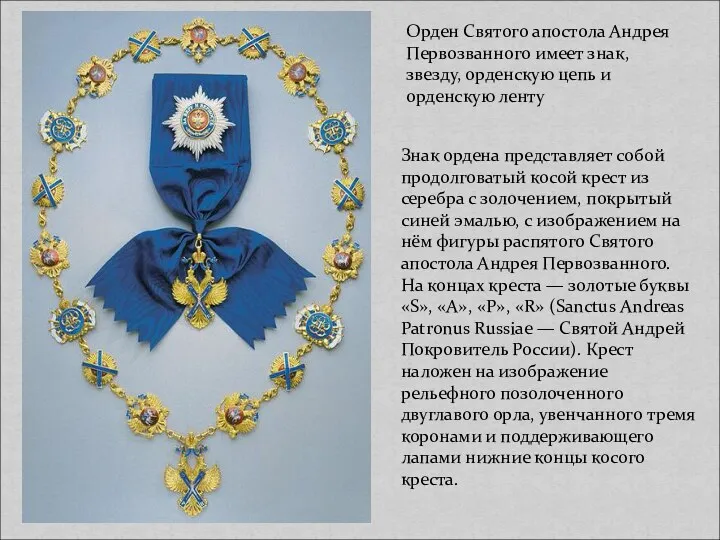 Орден Святого апостола Андрея Первозванного имеет знак, звезду, орденскую цепь