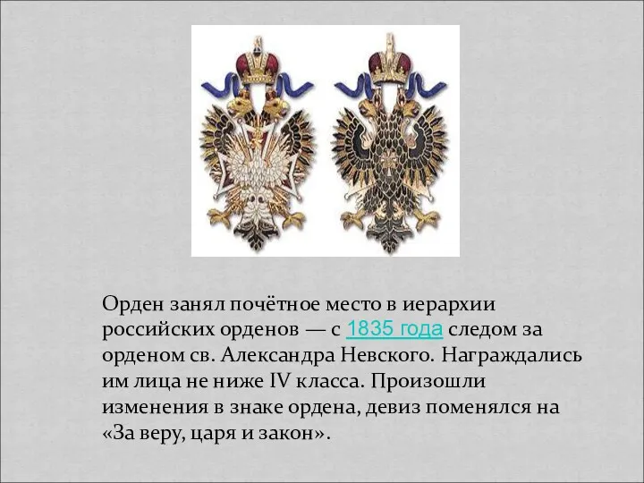 Орден занял почётное место в иерархии российских орденов — с