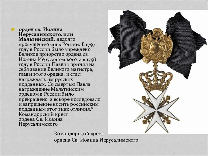 орден св. Иоанна Иерусалимского, или Мальтийский, недолго просуществовал в России.