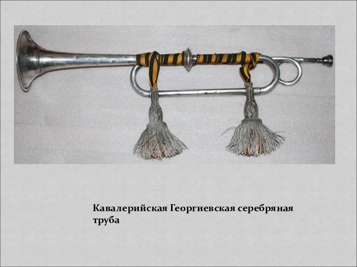 Кавалерийская Георгиевская серебряная труба