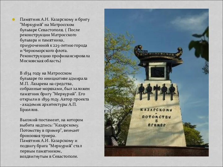 Памятник А.Н. Казарскому и бригу "Меркурий" на Матросском бульваре Севастополя.