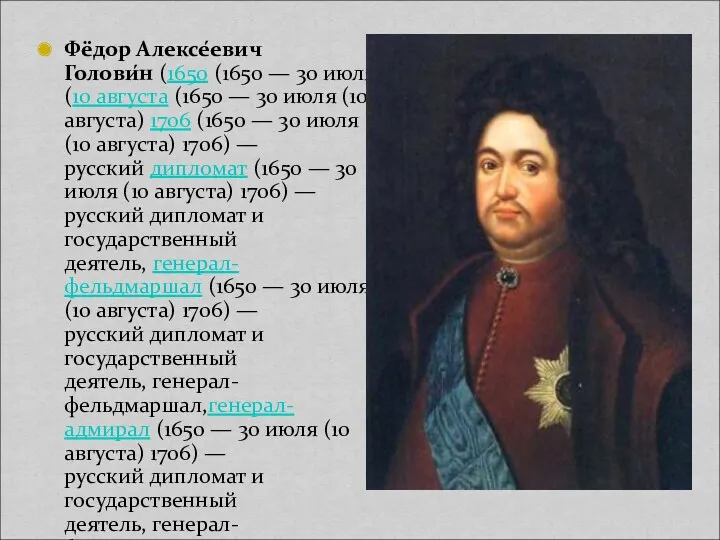 Фёдор Алексе́евич Голови́н (1650 (1650 — 30 июля (10 августа