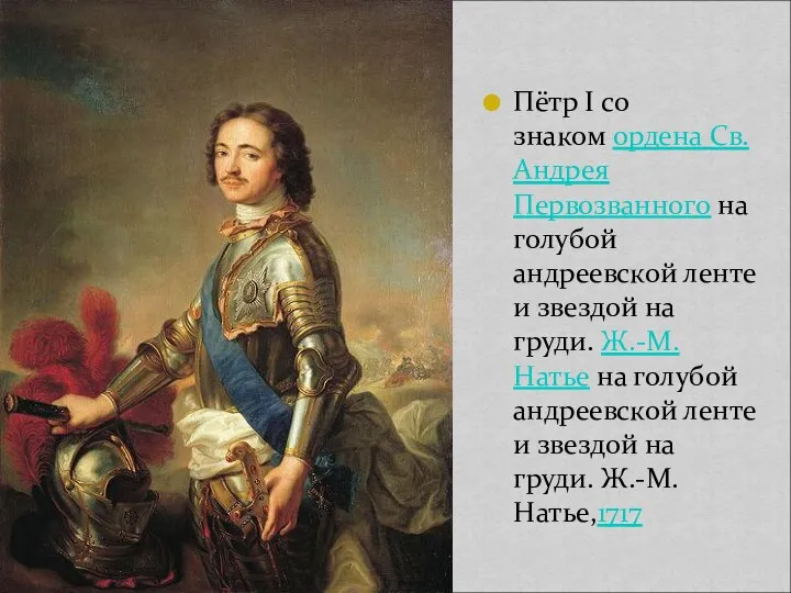 Пётр I со знаком ордена Св. Андрея Первозванного на голубой
