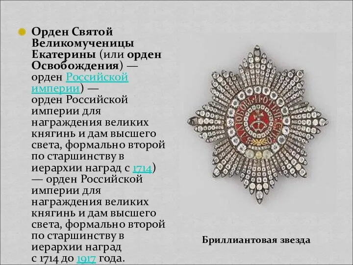 Орден Святой Великомученицы Екатерины (или орден Освобождения) — орден Российской