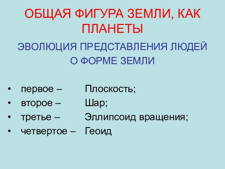 ОБЩАЯ ФИГУРА ЗЕМЛИ, КАК ПЛАНЕТЫ ЭВОЛЮЦИЯ ПРЕДСТАВЛЕНИЯ ЛЮДЕЙ О ФОРМЕ ЗЕМЛИ первое –