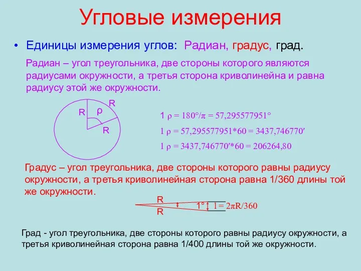 Угловые измерения Единицы измерения углов: Радиан, градус, град. Радиан – угол треугольника, две