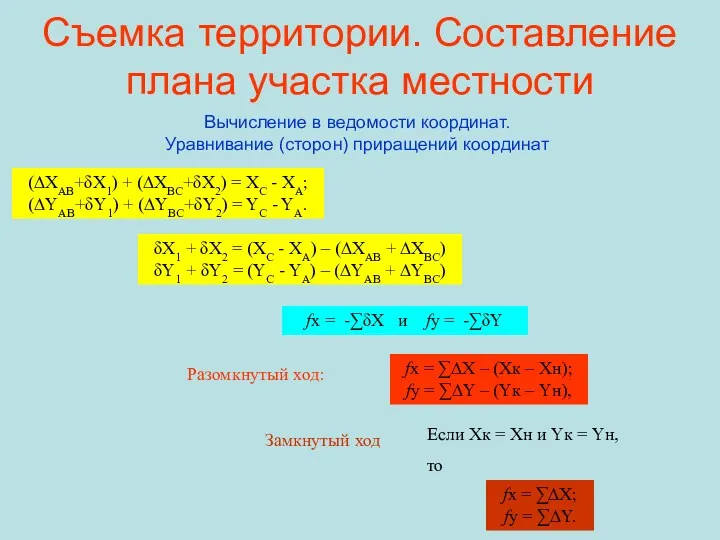 Съемка территории. Составление плана участка местности Вычисление в ведомости координат. Уравнивание (сторон) приращений