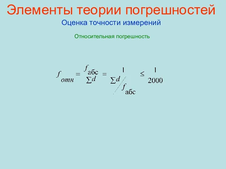 Элементы теории погрешностей Оценка точности измерений Относительная погрешность