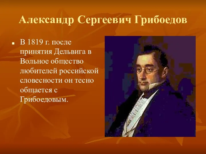 Александр Сергеевич Грибоедов В 1819 г. после принятия Дельвига в