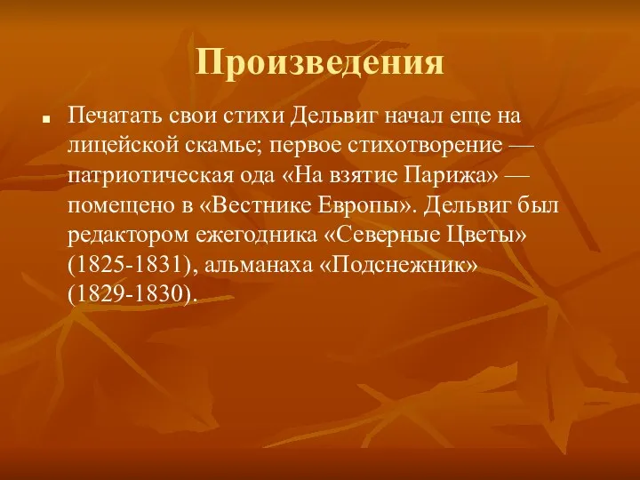 Произведения Печатать свои стихи Дельвиг начал еще на лицейской скамье;