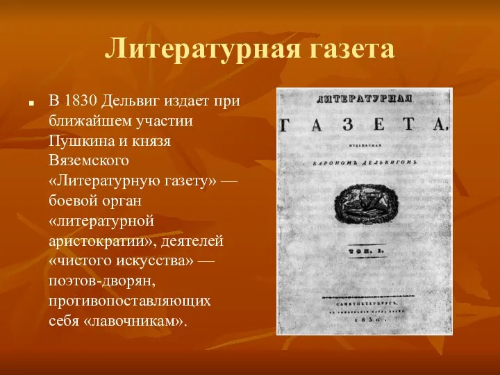 Литературная газета В 1830 Дельвиг издает при ближайшем участии Пушкина