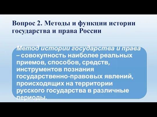 Вопрос 2. Методы и функции истории государства и права России