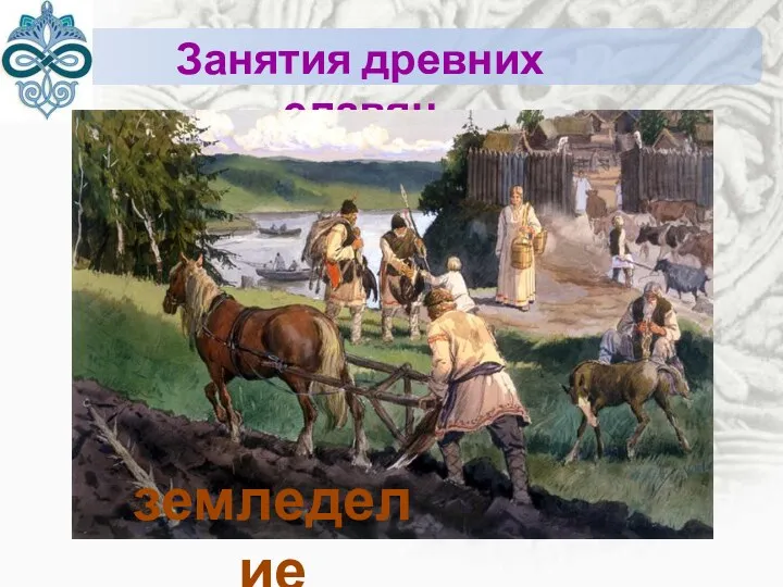 Занятия древних славян земледелие